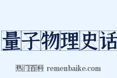 量子物理史话是什么意思的图片